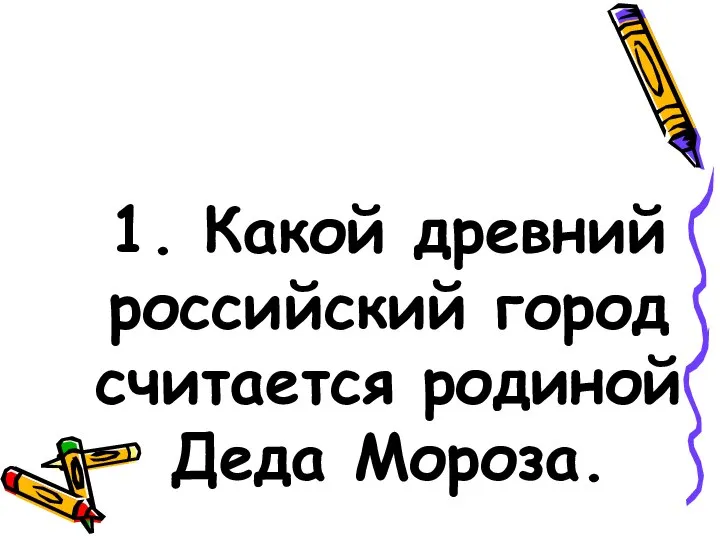 1. Какой древний российский город считается родиной Деда Мороза.