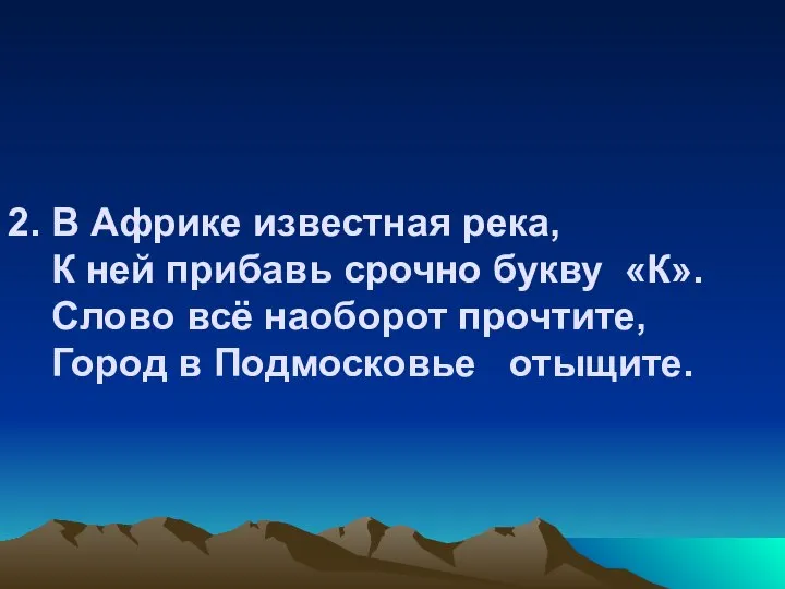 2. В Африке известная река, К ней прибавь срочно букву «К».