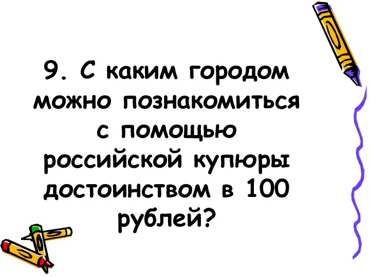 9. С каким городом можно познакомиться с помощью российской купюры достоинством в 100 рублей?