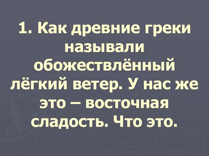 1. Как древние греки называли обожествлённый лёгкий ветер. У нас же