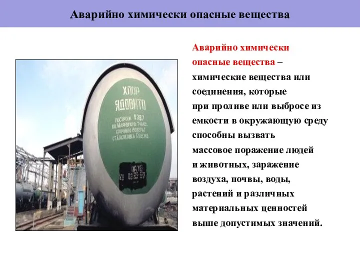 Аварийно химически опасные вещества Аварийно химически опасные вещества – химические вещества