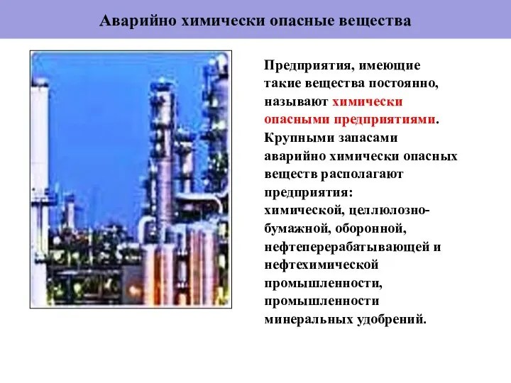 Аварийно химически опасные вещества Предприятия, имеющие такие вещества постоянно, называют химически