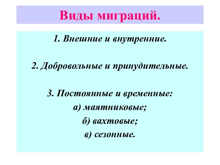 Виды миграций. 1. Внешние и внутренние. 2. Добровольные и принудительные. 3.