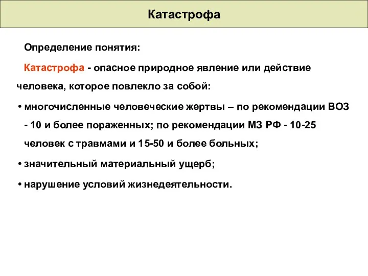 Катастрофа Определение понятия: Катастрофа - опасное природное явление или действие человека,