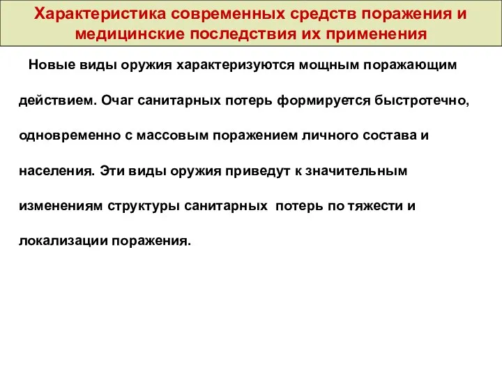 Характеристика современных средств поражения и медицинские последствия их применения Новые виды