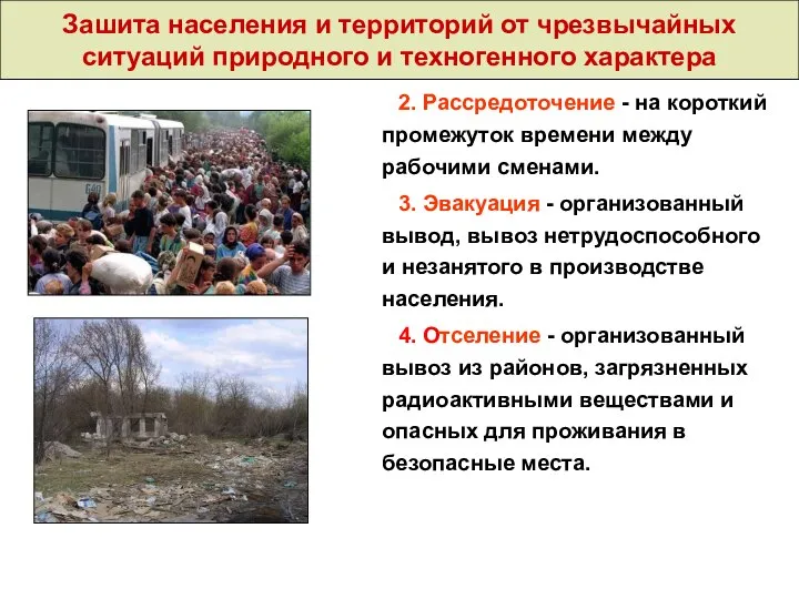 Зашита населения и территорий от чрезвычайных ситуаций природного и техногенного характера