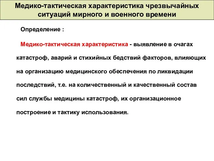 Медико-тактическая характеристика чрезвычайных ситуаций мирного и военного времени Определение : Медико-тактическая