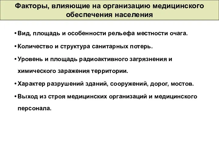 Факторы, влияющие на организацию медицинского обеспечения населения Вид, площадь и особенности