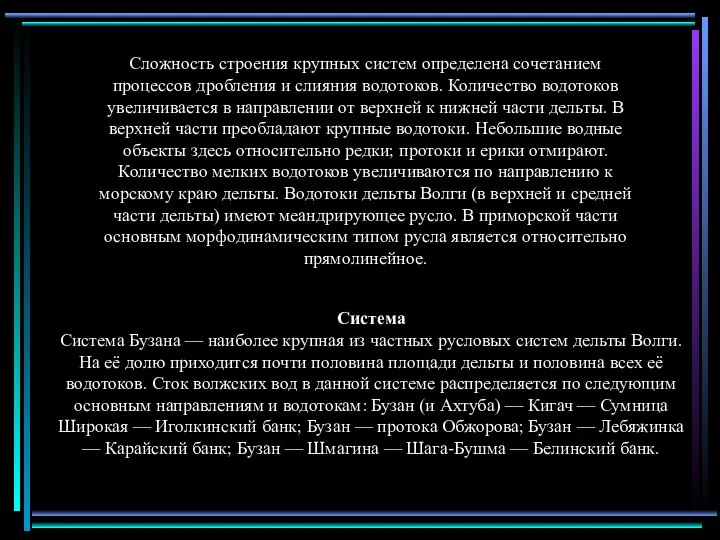 Сложность строения крупных систем определена сочетанием процессов дробления и слияния водотоков.