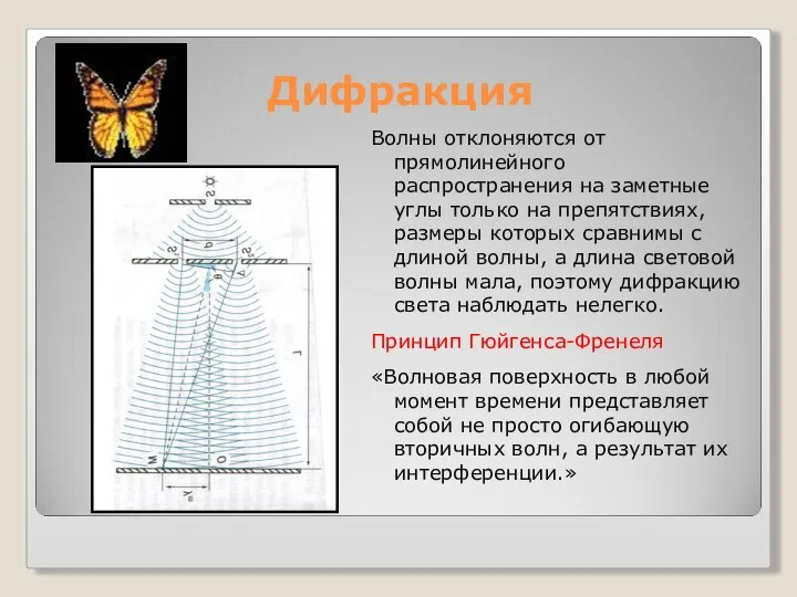 Дифракция Волны отклоняются от прямолинейного распространения на заметные углы только на