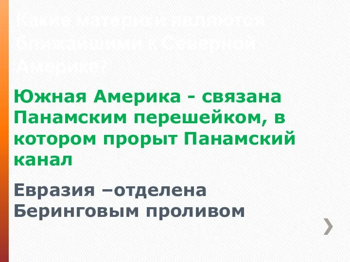 Какие материки являются ближайшими к Северной Америке? Южная Америка - связана