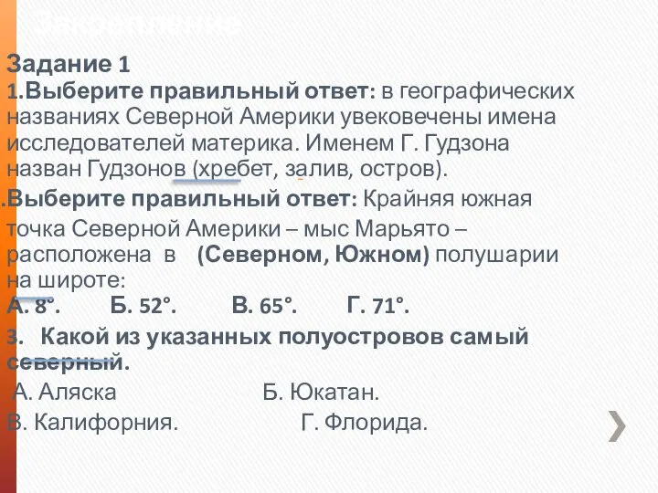 Закрепление 1.Выберите правильный ответ: в географических названиях Северной Америки увековечены имена