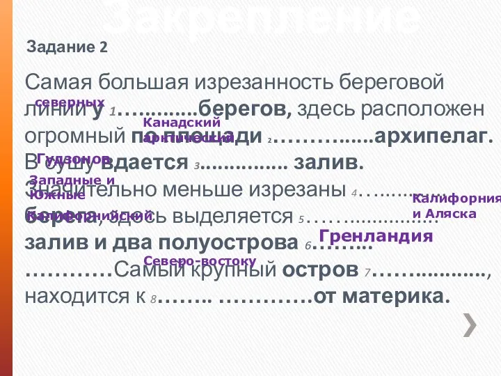 Закрепление Самая большая изрезанность береговой линии у 1…..........берегов, здесь расположен огромный