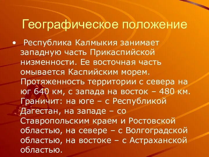 Географическое положение Республика Калмыкия занимает западную часть Прикаспийской низменности. Ее восточная