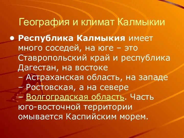 География и климат Калмыкии Республика Калмыкия имеет много соседей, на юге