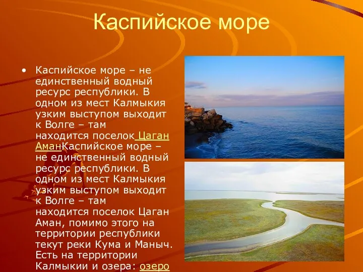 Каспийское море Каспийское море – не единственный водный ресурс республики. В