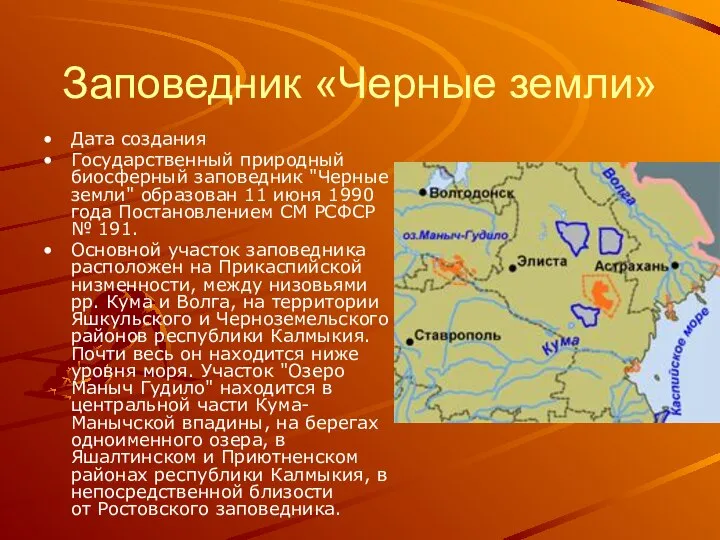 Дата создания Государственный природный биосферный заповедник "Черные земли" образован 11 июня