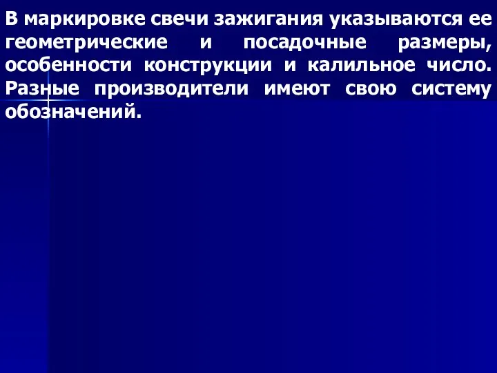 В маркировке свечи зажигания указываются ее геометрические и посадочные размеры, особенности