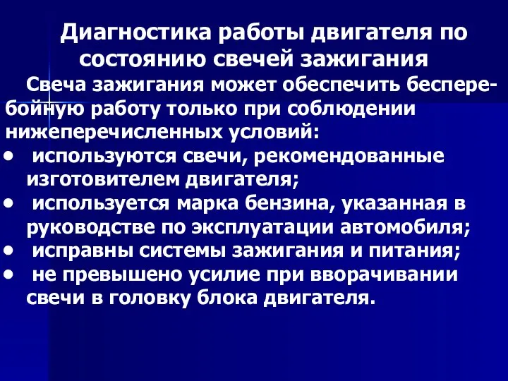 Диагностика работы двигателя по состоянию свечей зажигания Свеча зажигания может обеспечить