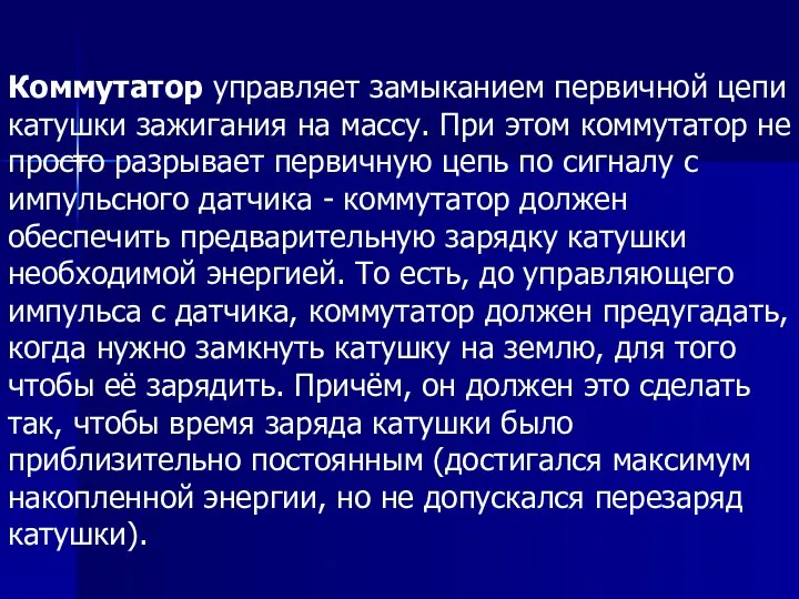 Коммутатор управляет замыканием первичной цепи катушки зажигания на массу. При этом