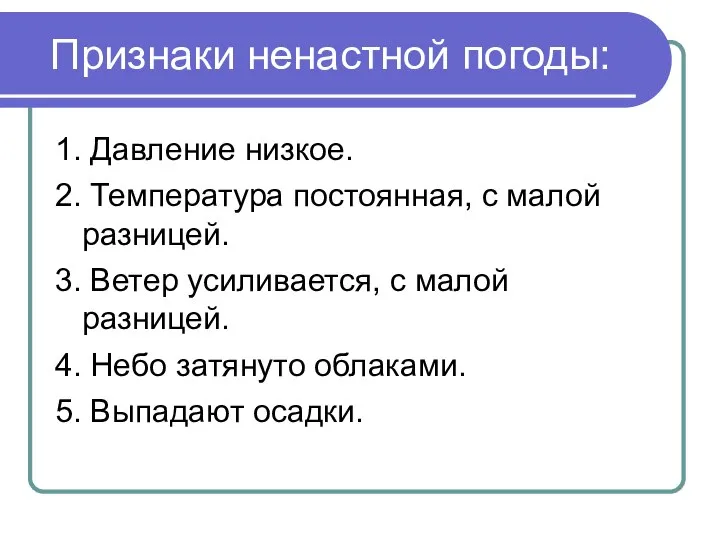 Признаки ненастной погоды: 1. Давление низкое. 2. Температура постоянная, с малой