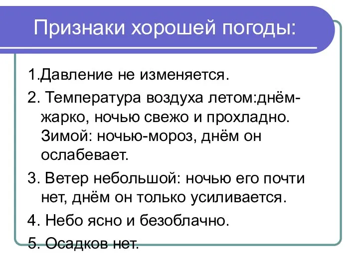 Признаки хорошей погоды: 1.Давление не изменяется. 2. Температура воздуха летом:днём-жарко, ночью