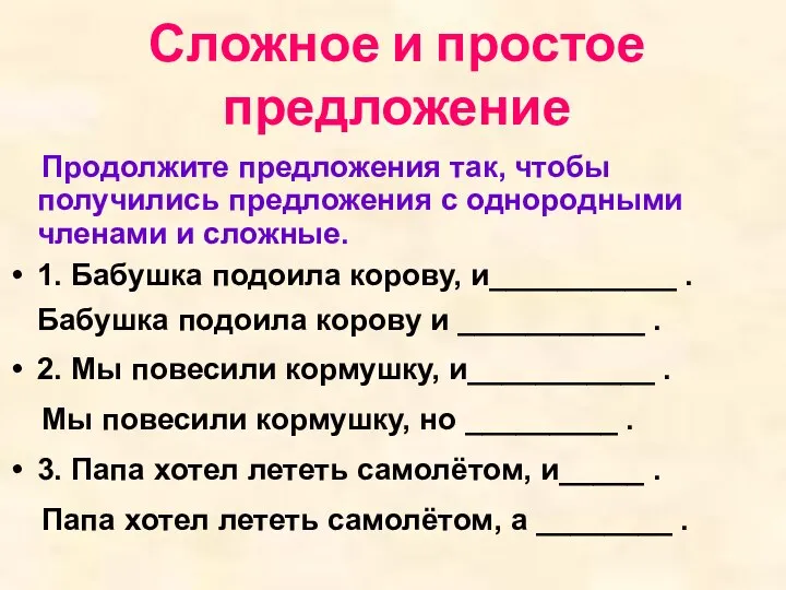 Сложное и простое предложение Продолжите предложения так, чтобы получились предложения с