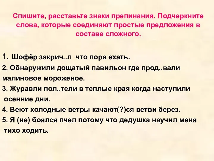 Спишите, расставьте знаки препинания. Подчеркните слова, которые соединяют простые предложения в