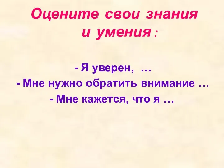 Оцените свои знания и умения : Я уверен, … Мне нужно