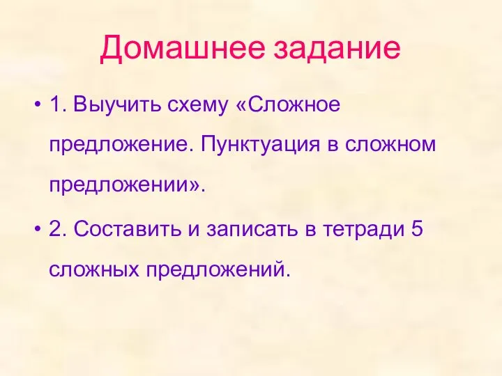 Домашнее задание 1. Выучить схему «Сложное предложение. Пунктуация в сложном предложении».