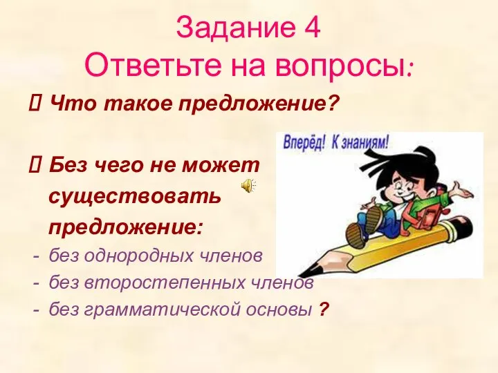 Задание 4 Ответьте на вопросы: Что такое предложение? Без чего не