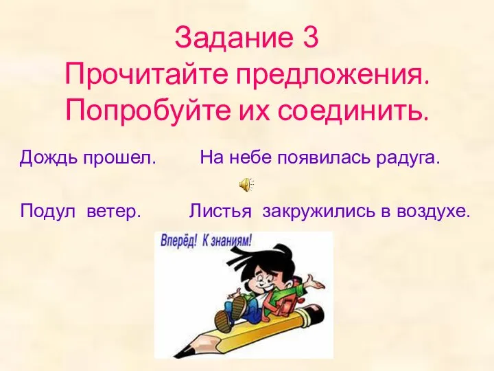 Задание 3 Прочитайте предложения. Попробуйте их соединить. Дождь прошел. На небе