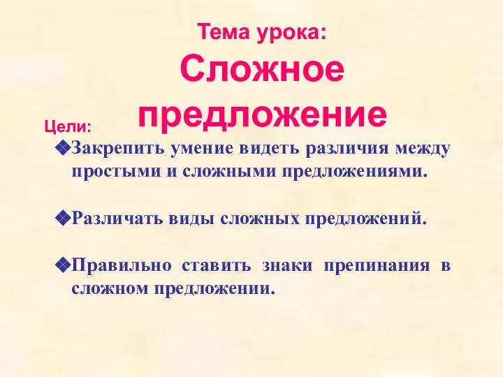 Цели: Тема урока: Сложное предложение Закрепить умение видеть различия между простыми