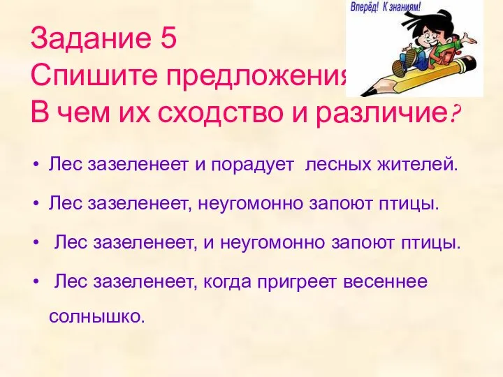 Задание 5 Спишите предложения. В чем их сходство и различие? Лес