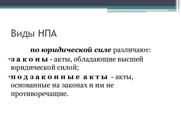 Виды НПА по юридической силе различают: з а к о н