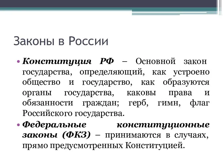 Законы в России Конституция РФ – Основной закон государства, определяющий, как