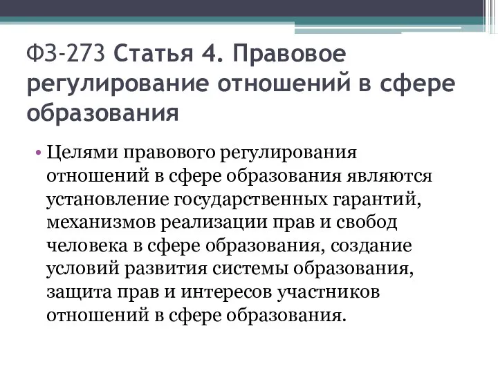 ФЗ-273 Статья 4. Правовое регулирование отношений в сфере образования Целями правового