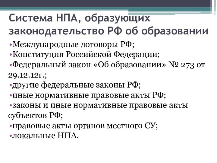 Система НПА, образующих законодательство РФ об образовании Международные договоры РФ; Конституция