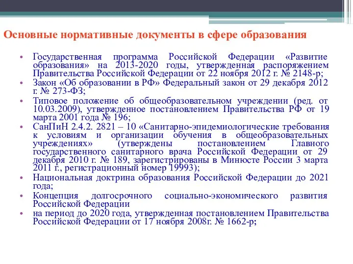 Основные нормативные документы в сфере образования Государственная программа Российской Федерации «Развитие