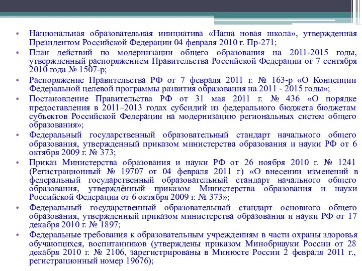 Национальная образовательная инициатива «Наша новая школа», утвержденная Президентом Российской Федерации 04