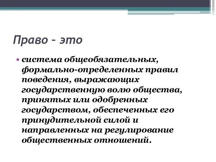 Право – это система общеобязательных, формально-определенных правил поведения, выражающих государственную волю