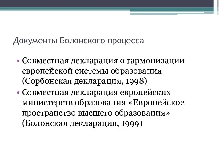 Документы Болонского процесса Совместная декларация о гармонизации европейской системы образования (Сорбонская