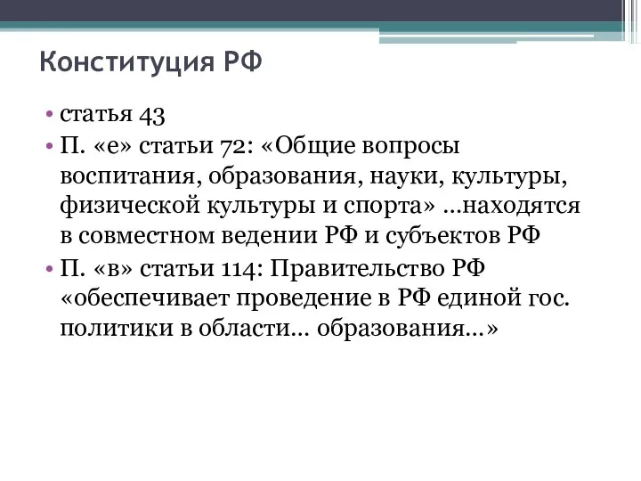Конституция РФ статья 43 П. «е» статьи 72: «Общие вопросы воспитания,