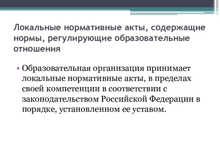 Локальные нормативные акты, содержащие нормы, регулирующие образовательные отношения Образовательная организация принимает