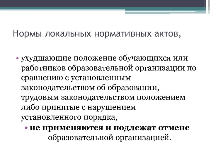 Нормы локальных нормативных актов, ухудшающие положение обучающихся или работников образовательной организации