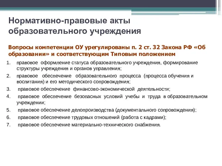 Нормативно-правовые акты образовательного учреждения Вопросы компетенции ОУ урегулированы п. 2 ст.