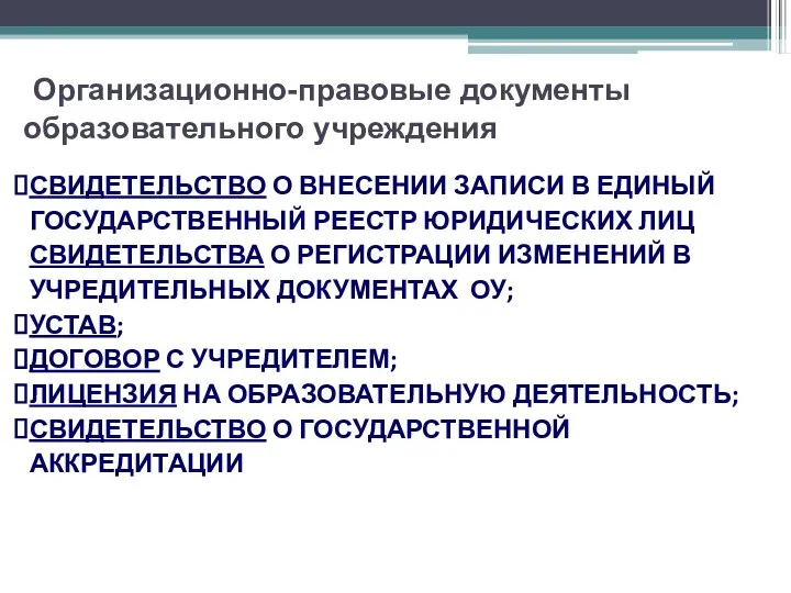 Организационно-правовые документы образовательного учреждения СВИДЕТЕЛЬСТВО О ВНЕСЕНИИ ЗАПИСИ В ЕДИНЫЙ ГОСУДАРСТВЕННЫЙ