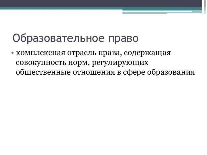 Образовательное право комплексная отрасль права, содержащая совокупность норм, регулирующих общественные отношения в сфере образования