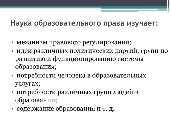 Наука образовательного права изучает: механизм правового регулирования; идеи различных политических партий,