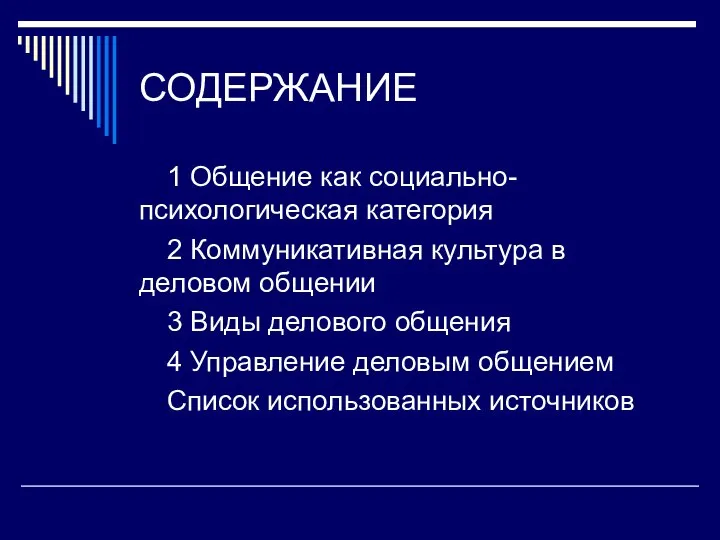 СОДЕРЖАНИЕ 1 Общение как социально-психологическая категория 2 Коммуникативная культура в деловом